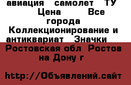 1.2) авиация : самолет - ТУ 134 › Цена ­ 49 - Все города Коллекционирование и антиквариат » Значки   . Ростовская обл.,Ростов-на-Дону г.